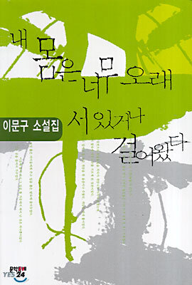내 몸은 너무 오래 서 있거나 걸어왔다