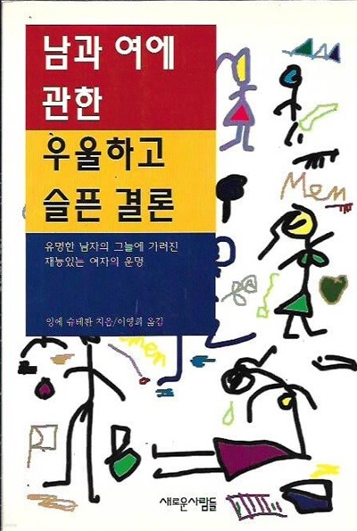 남과 여에 관한 우울하고 슬픈 결론 : 잉에 슈테판 저