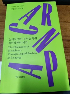 논리적 언어 분석을 통한 형이상학의 제거- 서양 철학의 논문들 14