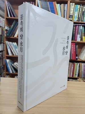 물속의 달 수월: 스승과 제자가 함께하는 선묵특별전 (2018.10.19-10.23 예술의전당 서예박물관 전시도록)