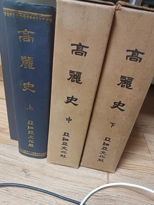 고려사 상중하 전3권(아세아문화사 200부 한정판.1972년 발행본)