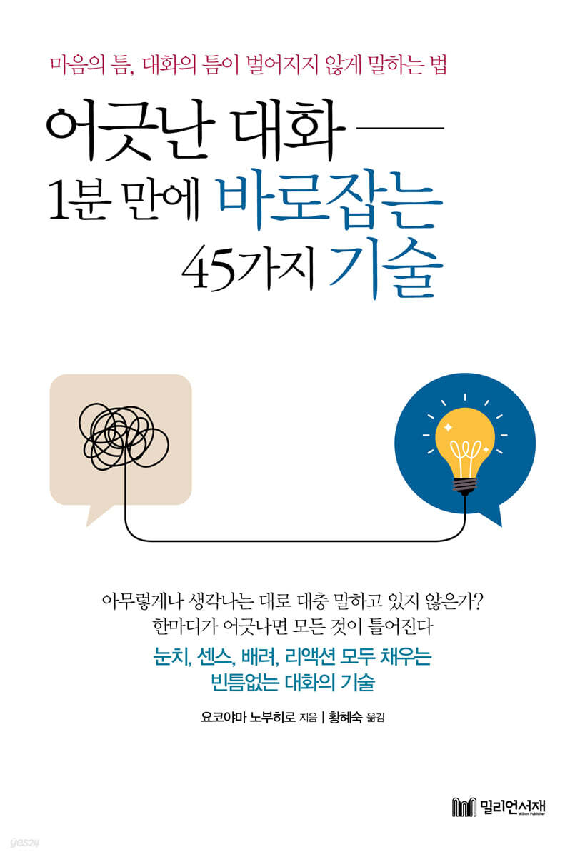 어긋난 대화 1분 만에 바로잡는 45가지 기술