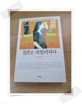 결혼은 리얼리티다.속지 1장 저자 친필 싸인.지은이 이종의.출판사 나무의꿈.초판 1쇄 2011년 12월 14일 발행.