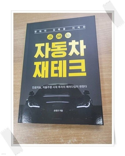 자동차 재테크 - 변화의 길목을 지켜라.속지 1장 저자 친필 싸인.지은이 손창규.출판사 바른북스.