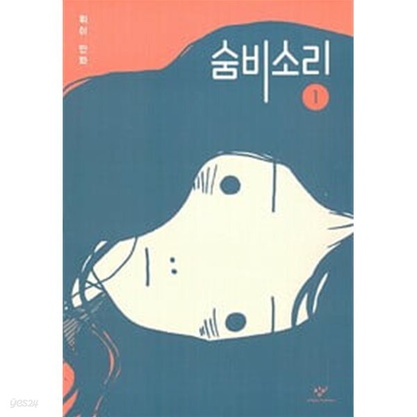 [중고샵] 숨비소리1~2 - 예스24 [중고샵]숨비소리1~2 - 예스24