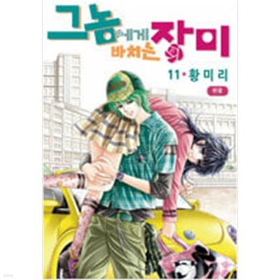 그놈에게바치는장미1~11 