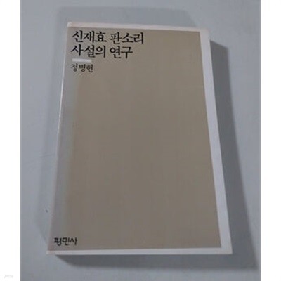 신재효 판소리 사설의 연구 1986년 발행본 정병헌 저