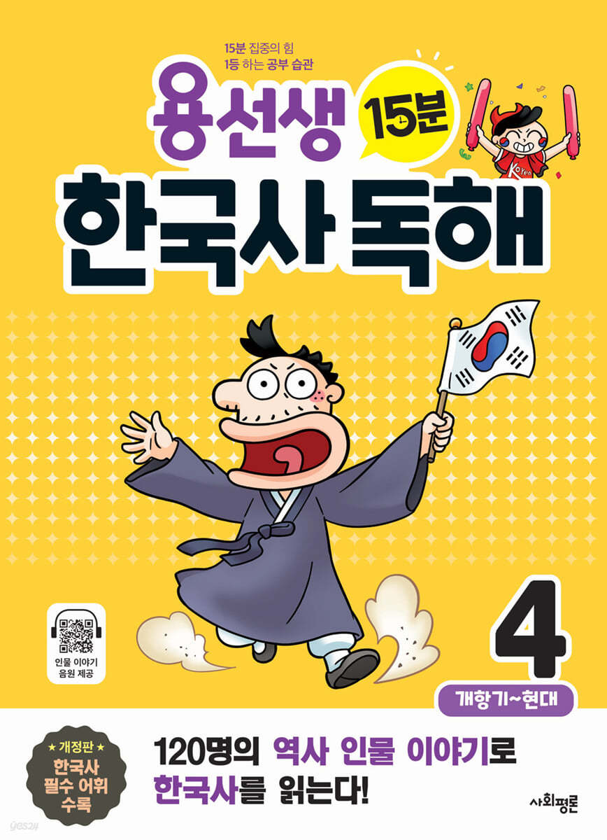 용선생 15분 한국사 독해 4