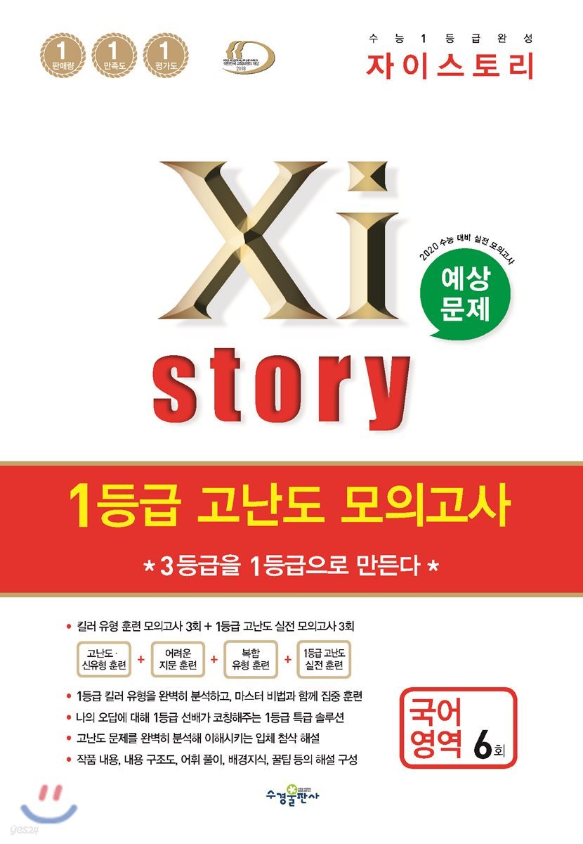 2019 Xistory 자이스토리 1등급 고난도 모의고사 국어 영역 6회