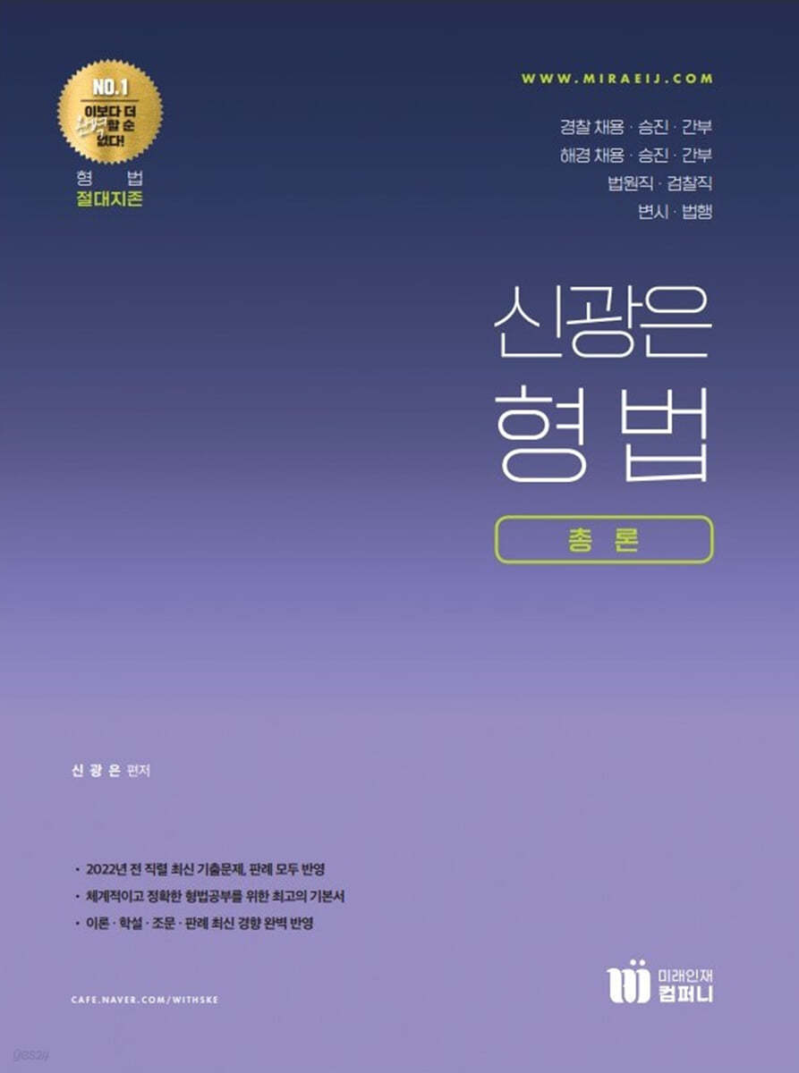 신광은 형법 총론