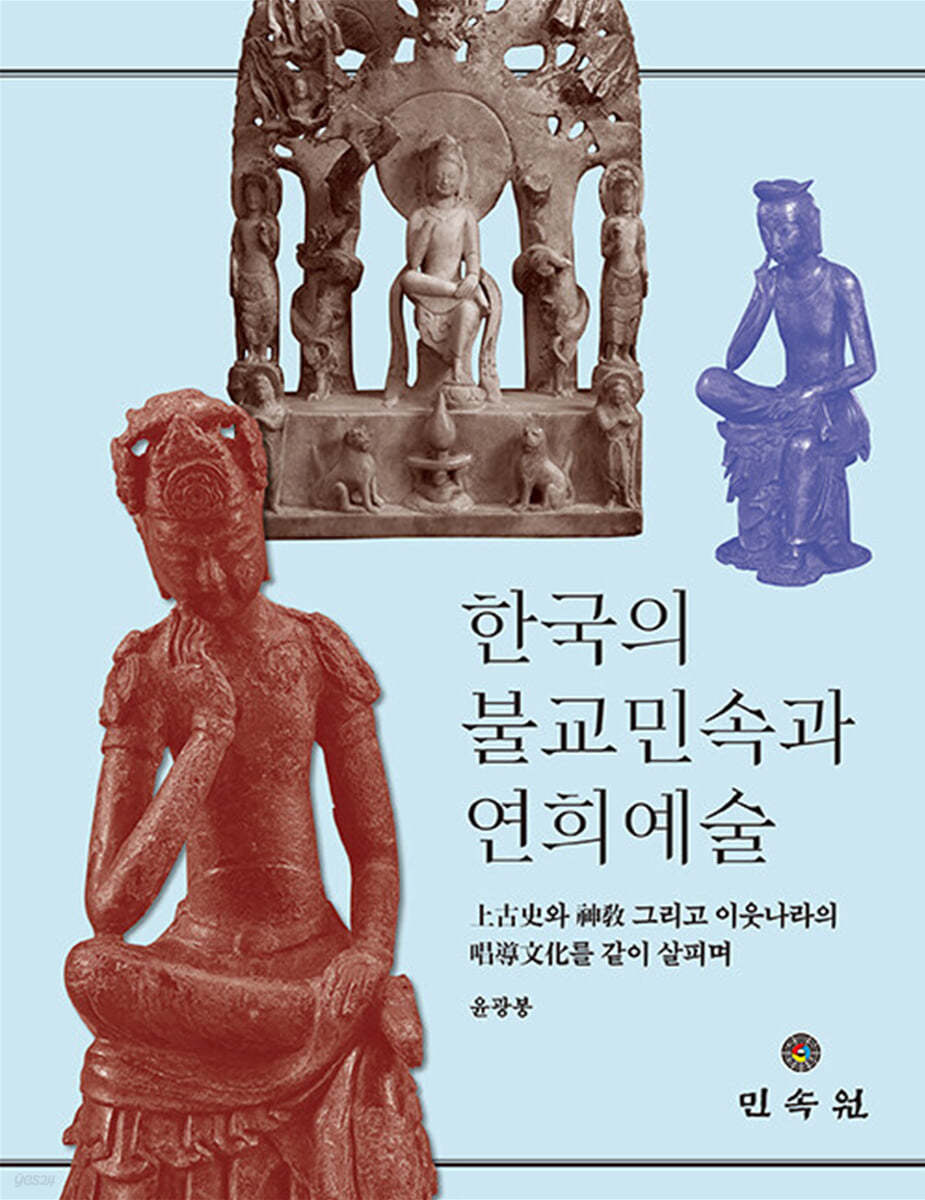 한국의 불교민속과 연희예술