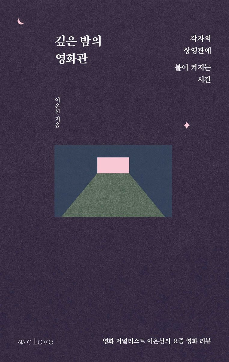 [단독] 깊은 밤의 영화관