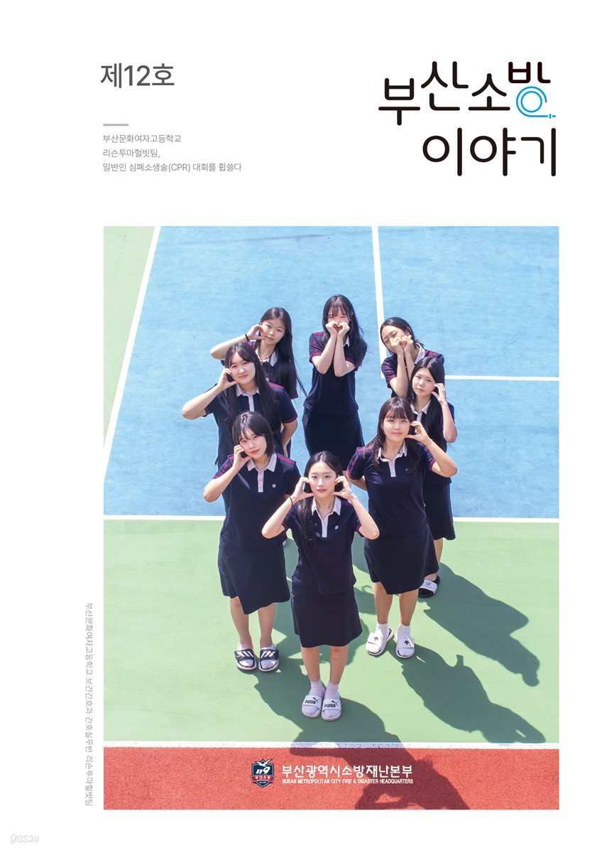 부산소방 이야기: 제12호