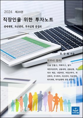 직장인을 위한 투자노트 제20권