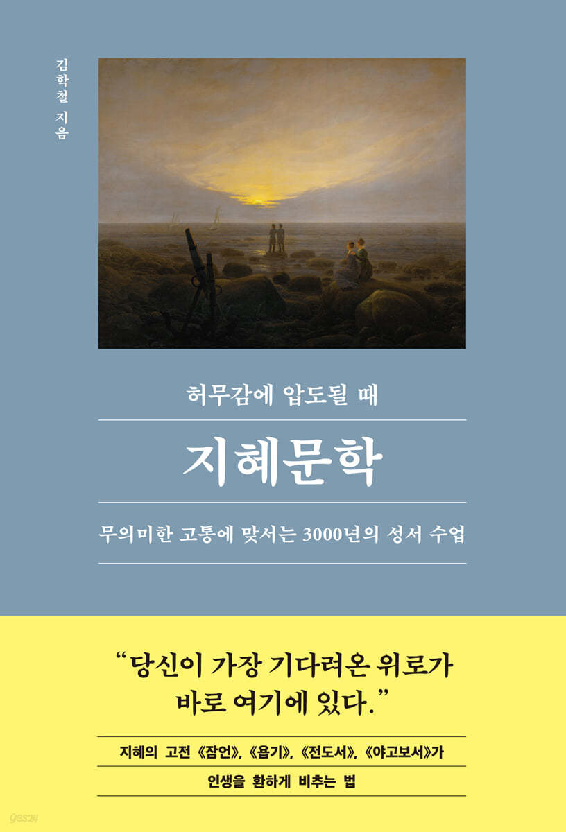 [단독] 허무감에 압도될 때, 지혜문학