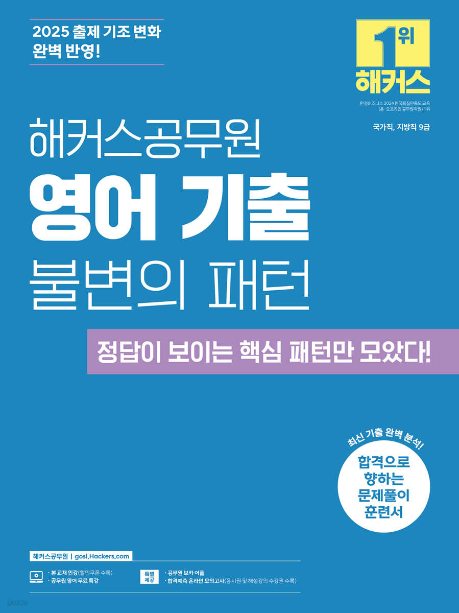 2025 해커스공무원 영어 기출 불변의 패턴