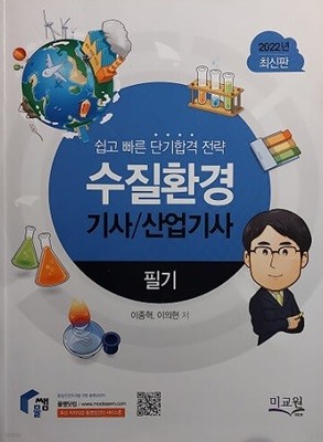 2022년 수질환경 기사/산업기사 필기