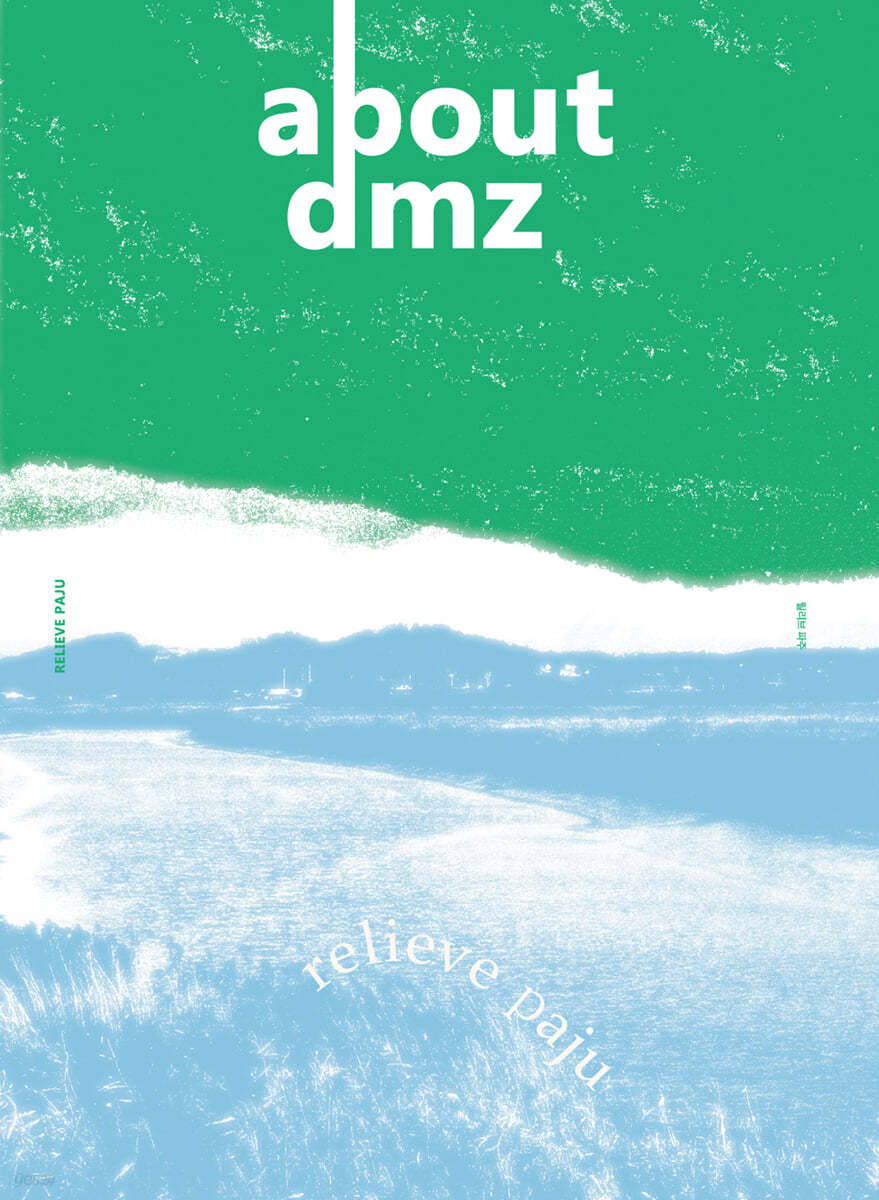 어바웃 디엠지 About DMZ Vol.2 릴리브 파주 [2021]