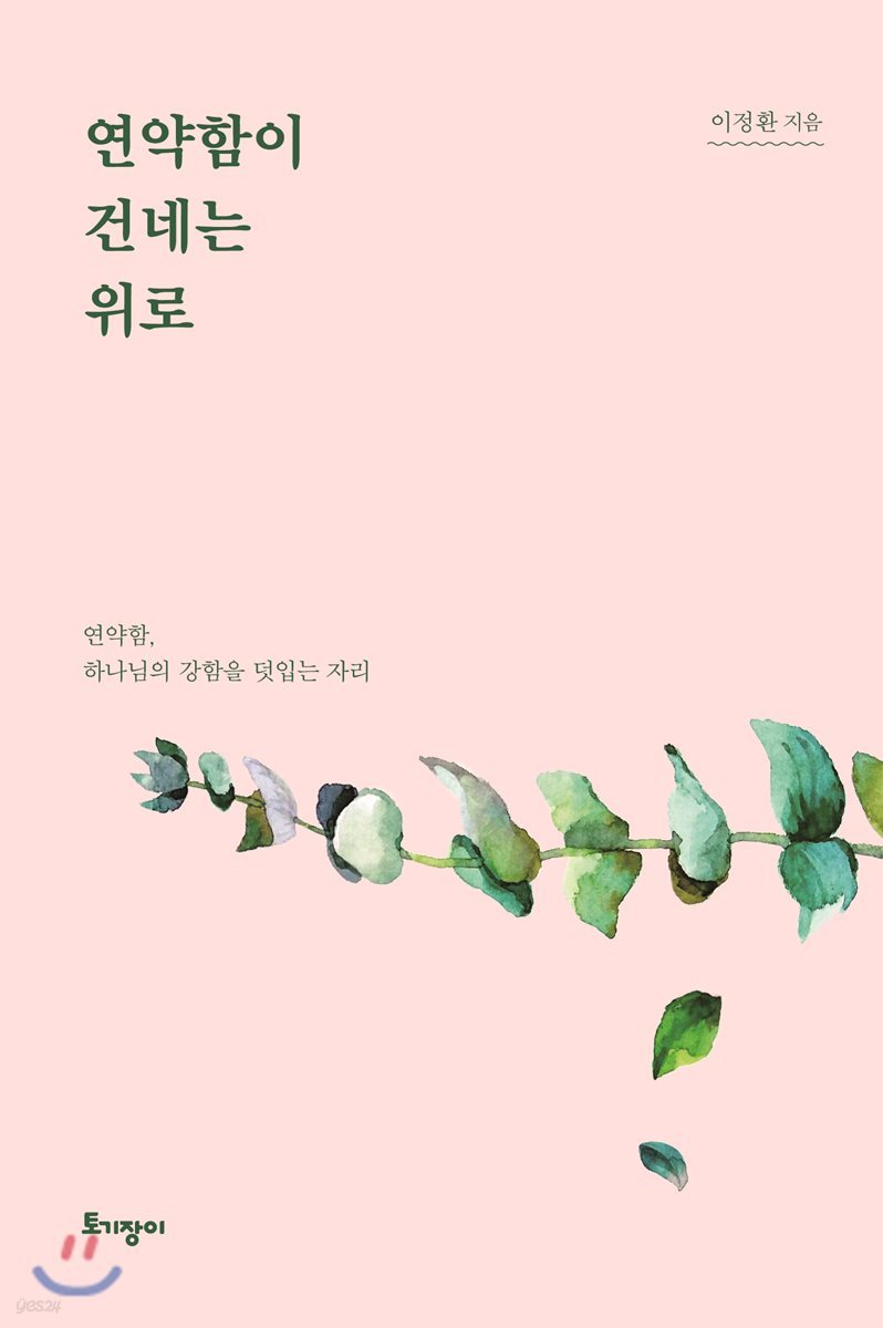 연약함이 건네는 위로