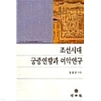 조선시대 궁중연향과 여악연구