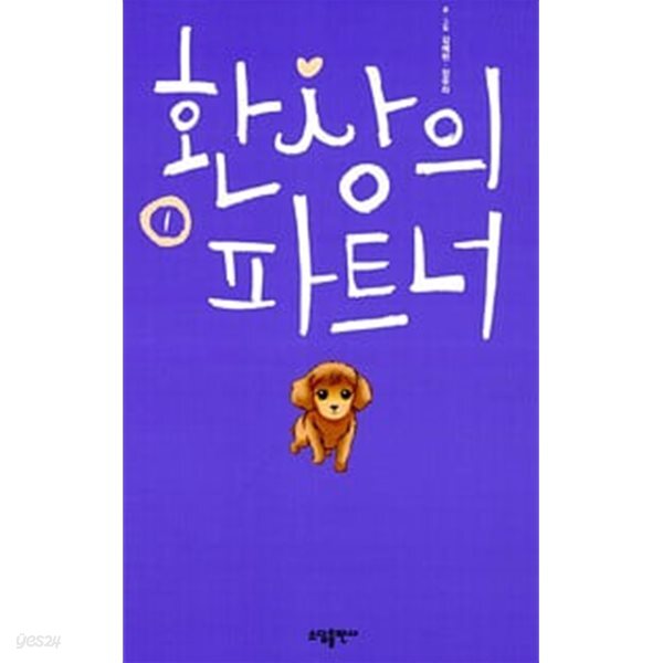 [중고샵] 환상의파트너1~3 - 예스24 [중고샵]환상의파트너1~3  - 예스24