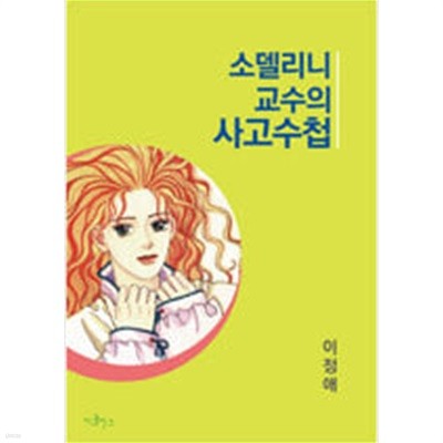 소델리니교수의사고수첩1~4 