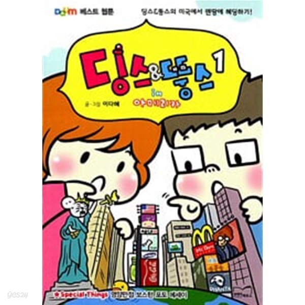 [중고샵] 딩스뚱스in아메리카1~2 - 예스24 [중고샵]딩스뚱스in아메리카1~2 - 예스24