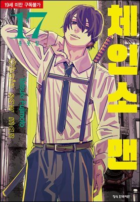 체인소 맨 17권