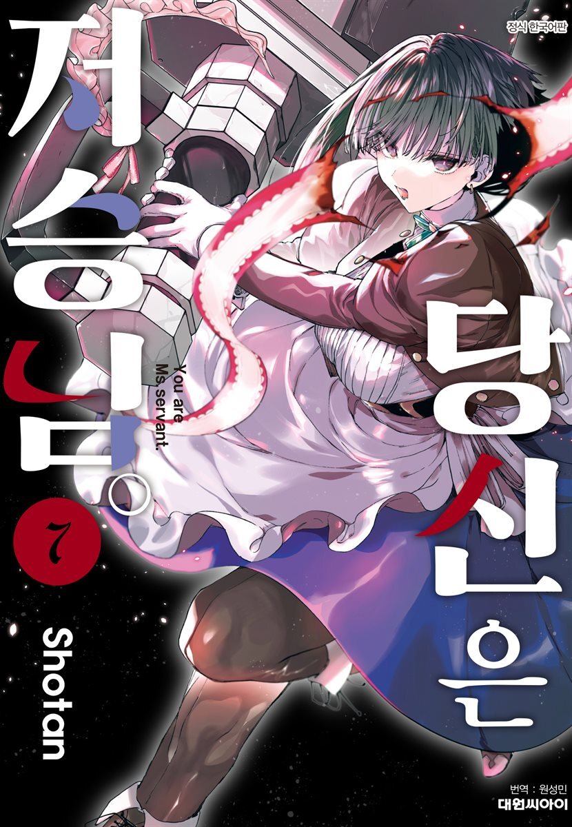 당신은 저승님 07