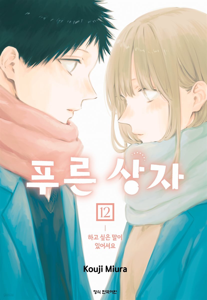푸른 상자 12권