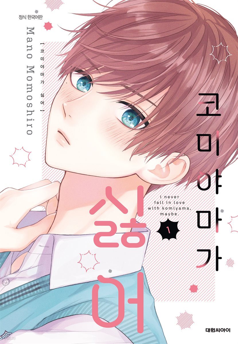 코미야마가 싫어 01권