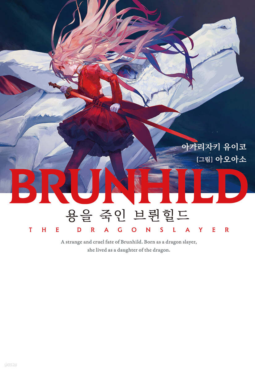 BRUNHILD 01 용을 죽인 브륀힐드