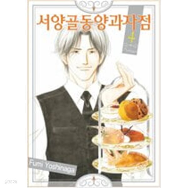 [중고샵] 서양골동양과자점1~4 - 예스24 [중고샵]서양골동양과자점1~4 - 예스24