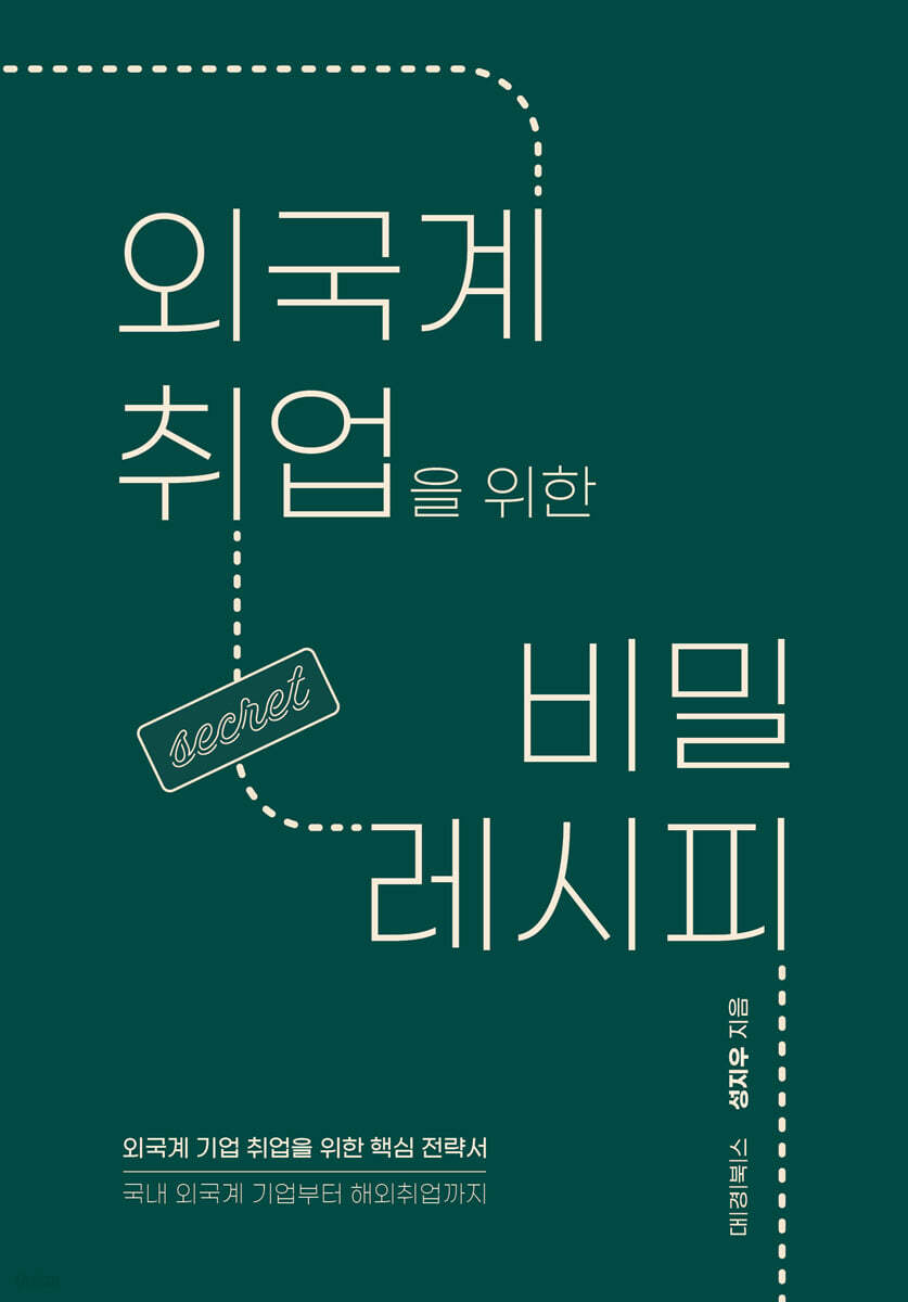 전자책] 외국계 취업을 위한 비밀 레시피 | 성지우 | 대경북스 - 예스24