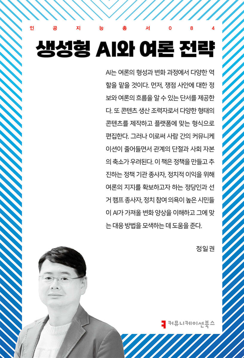 생성형 AI와 여론 전략