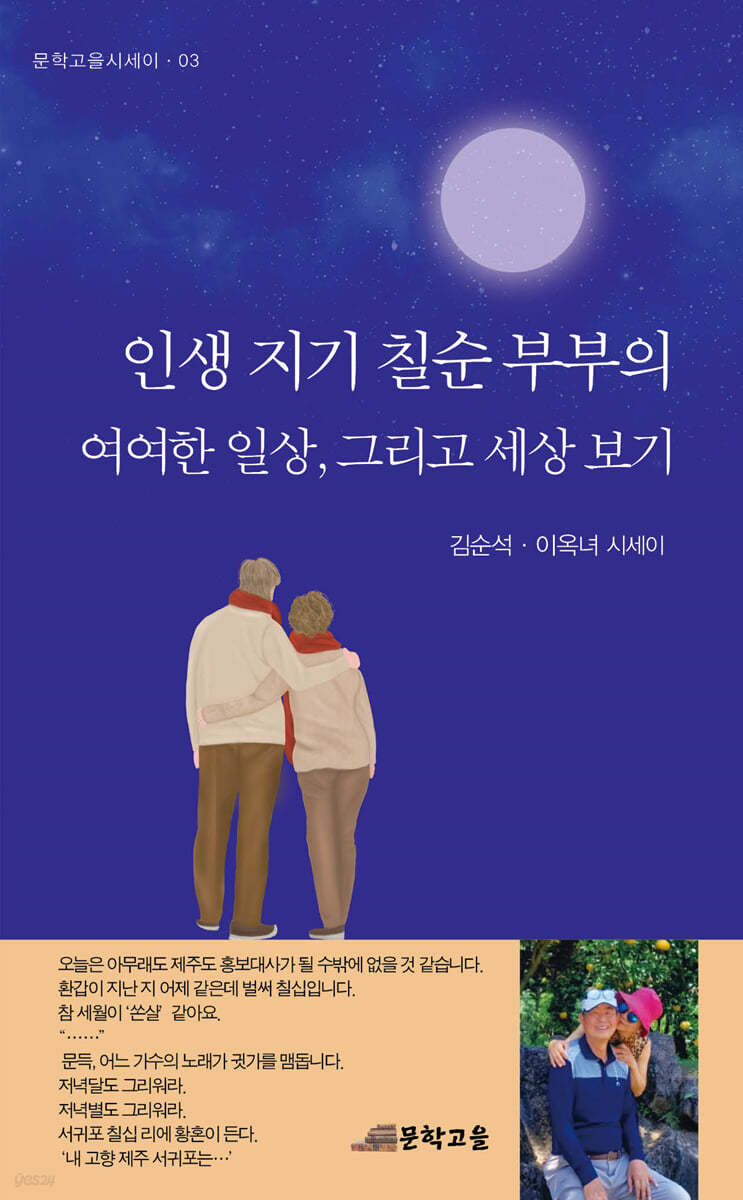 인생 지기 칠순 부부의 여여한 일상, 그리고 세상 보기