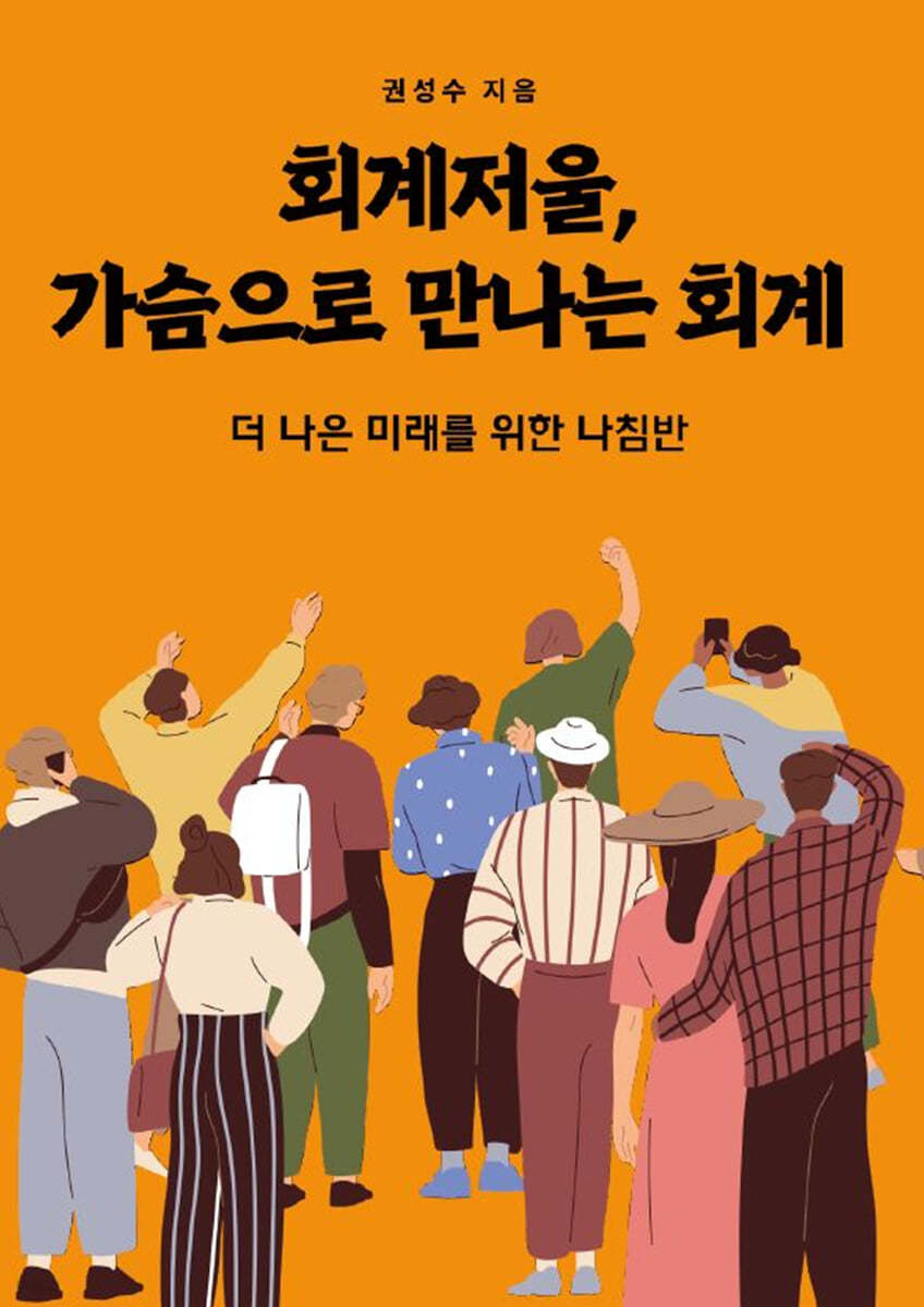 회계저울, 가슴으로 만나는 회계