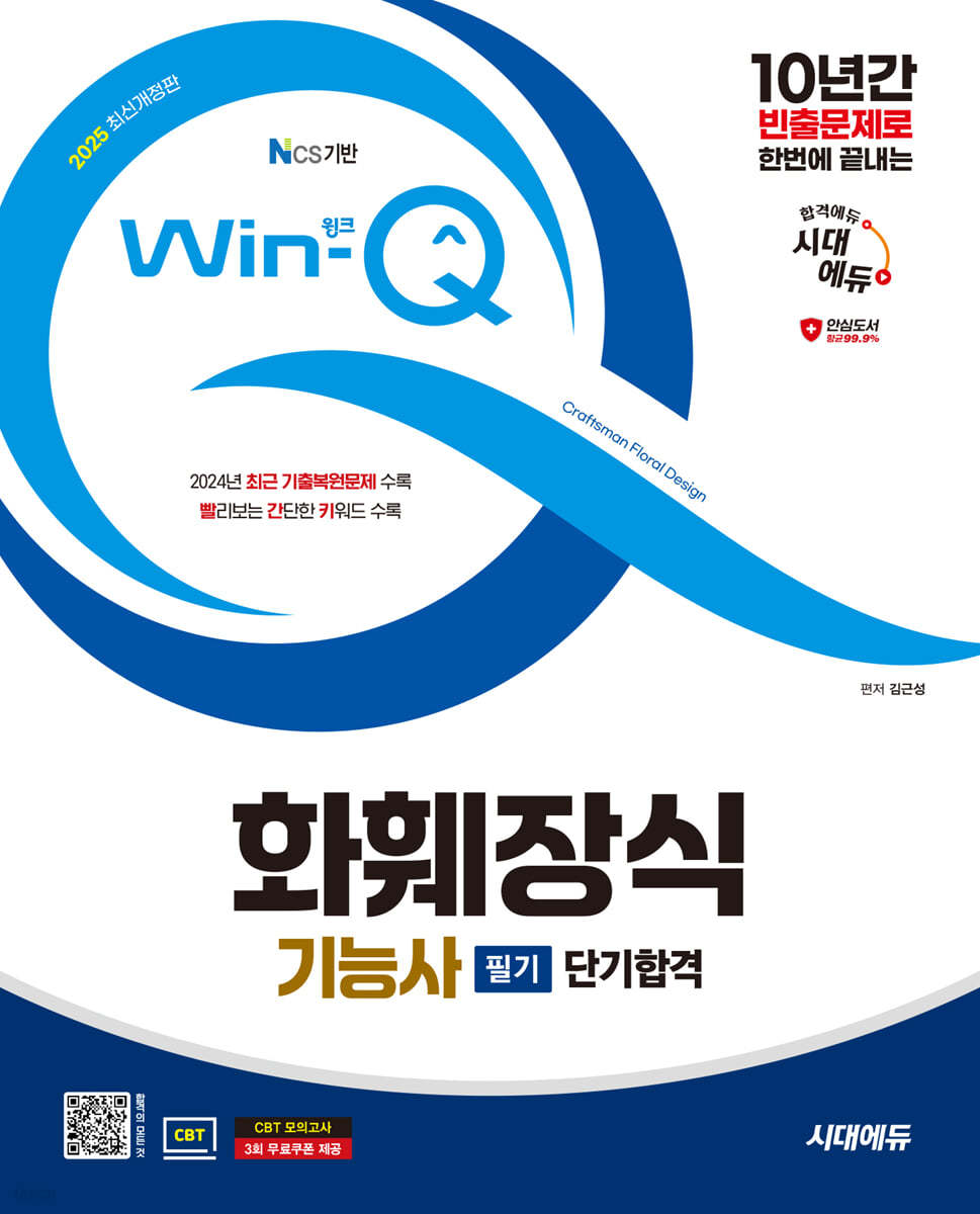 2025 시대에듀 Win-Q 화훼장식기능사 필기 단기합격