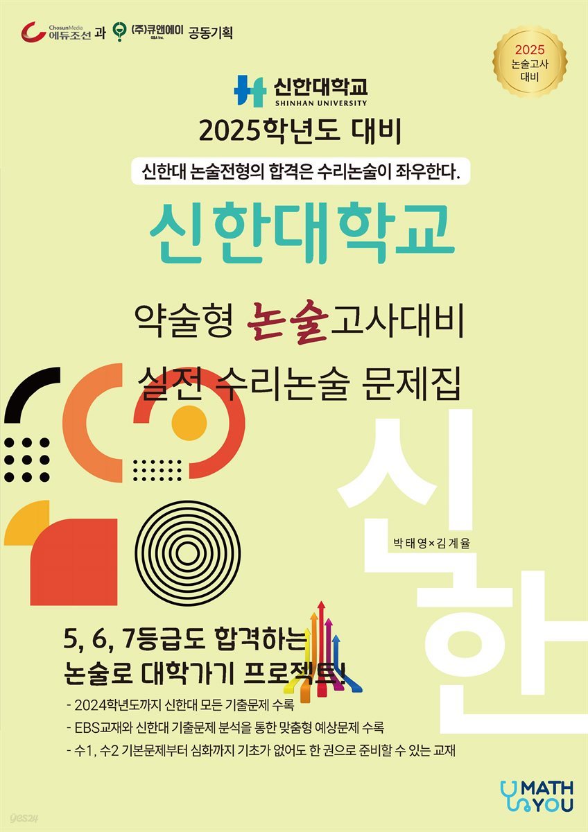 2025학년도 신한대 약술형 논술고사  대비 실전 수리논술 문제집