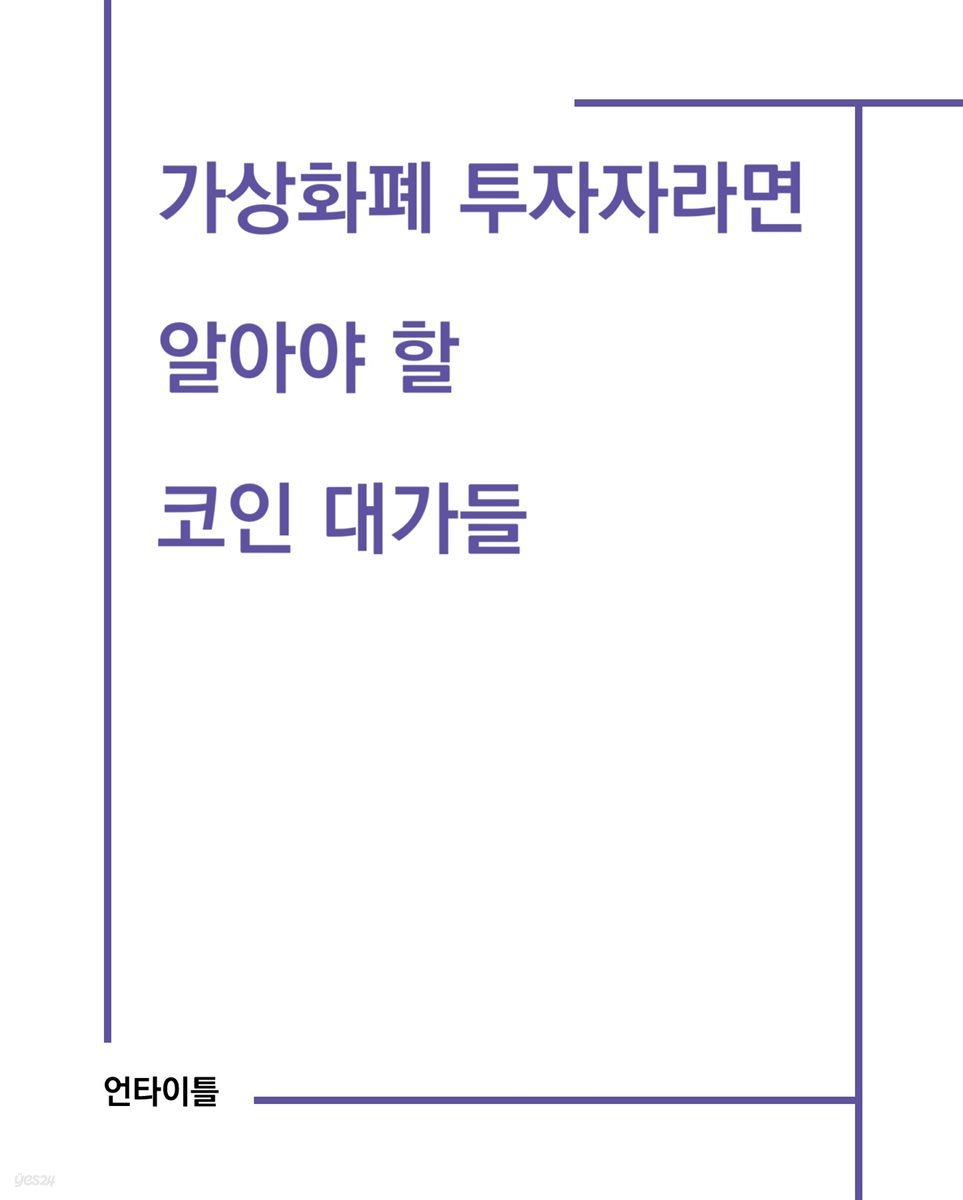 가상화폐 투자자라면 알아야 할 코인 대가들