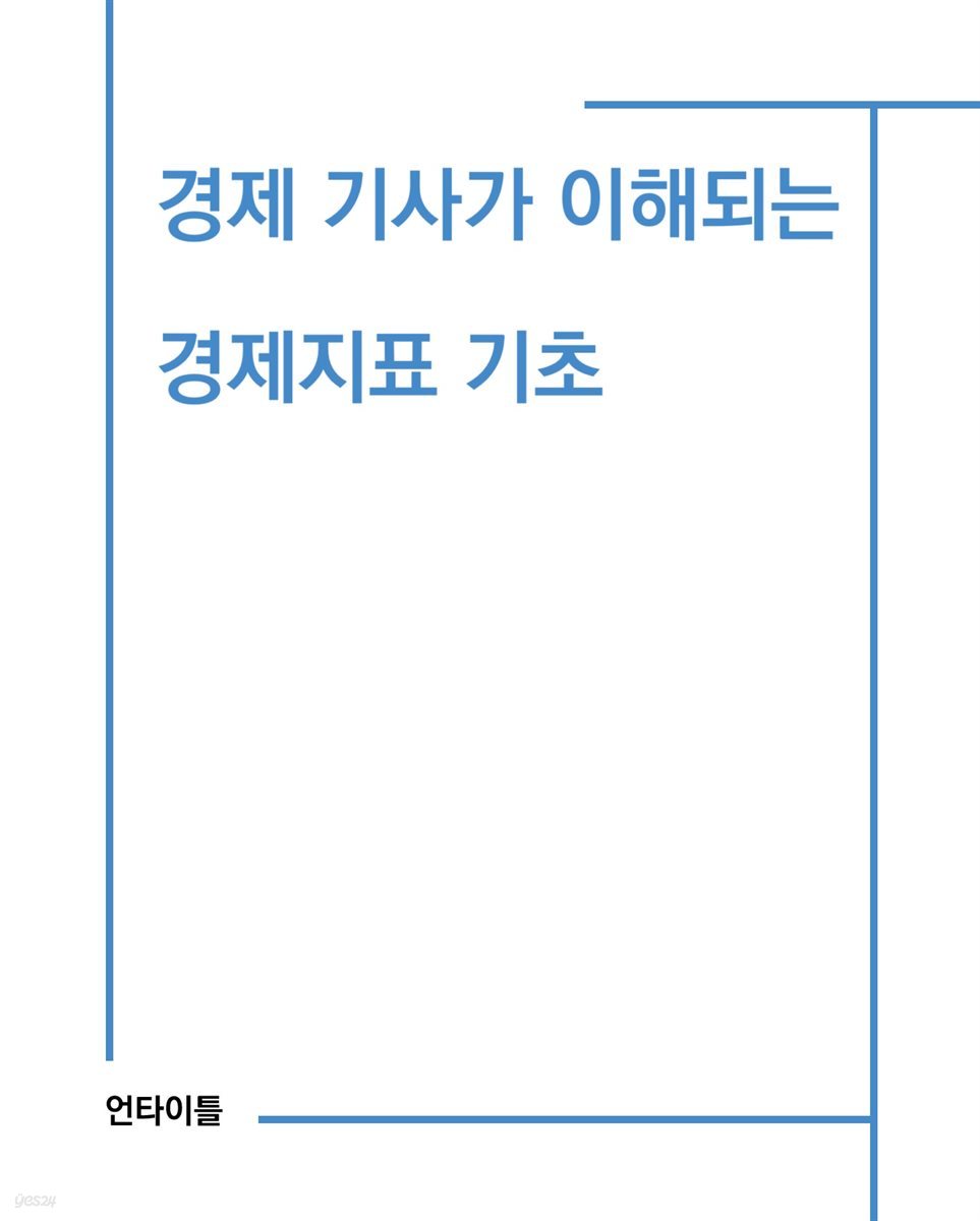 경제 기사가 이해되는 경제지표 기초