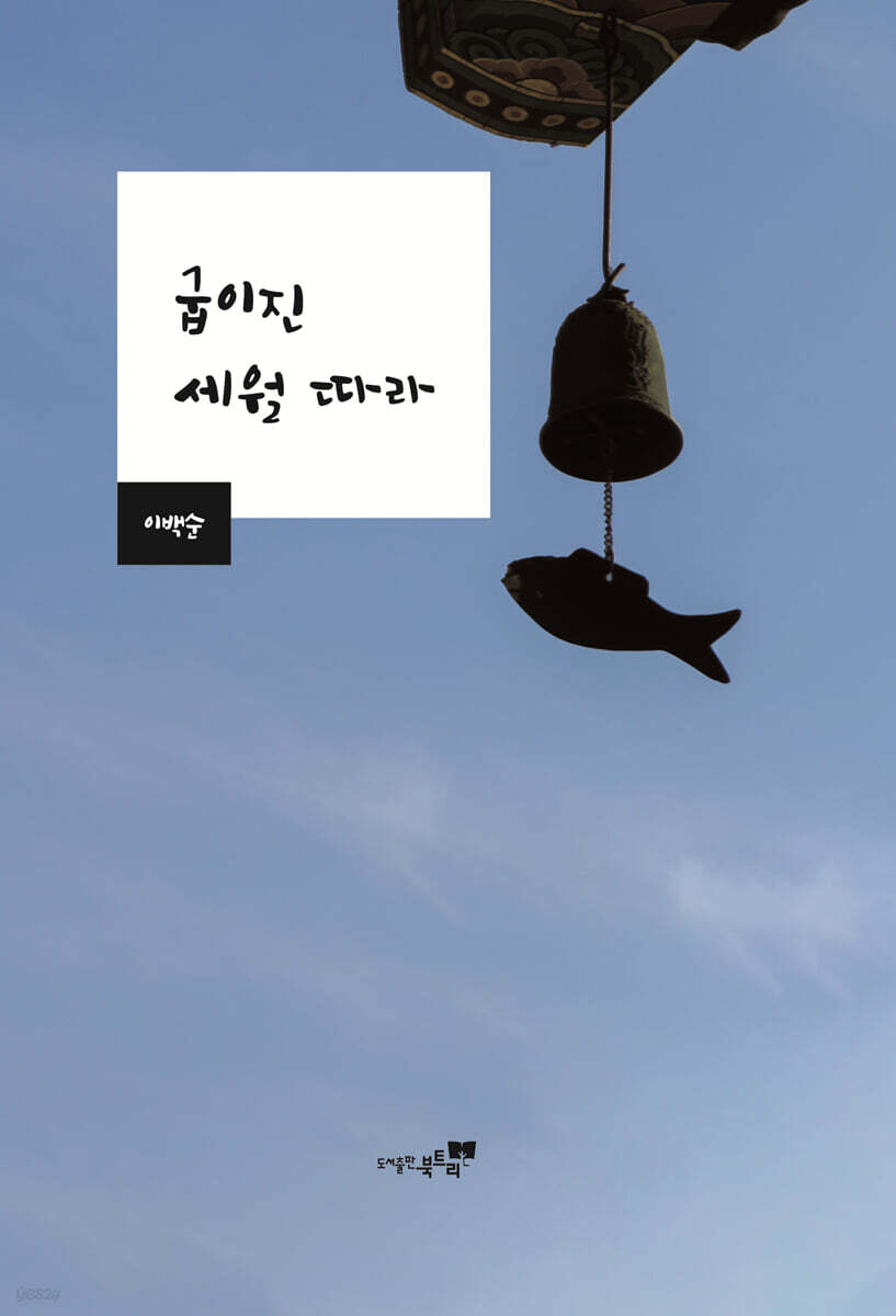 굽이진 세월 따라