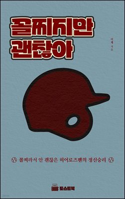 꼴찌지만 괜찮아