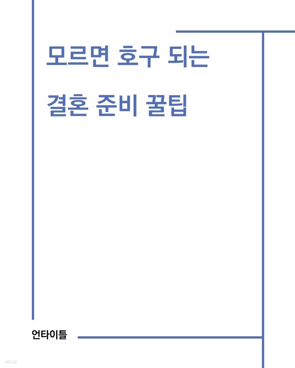 모르면 호구 되는 결혼 준비 꿀팁