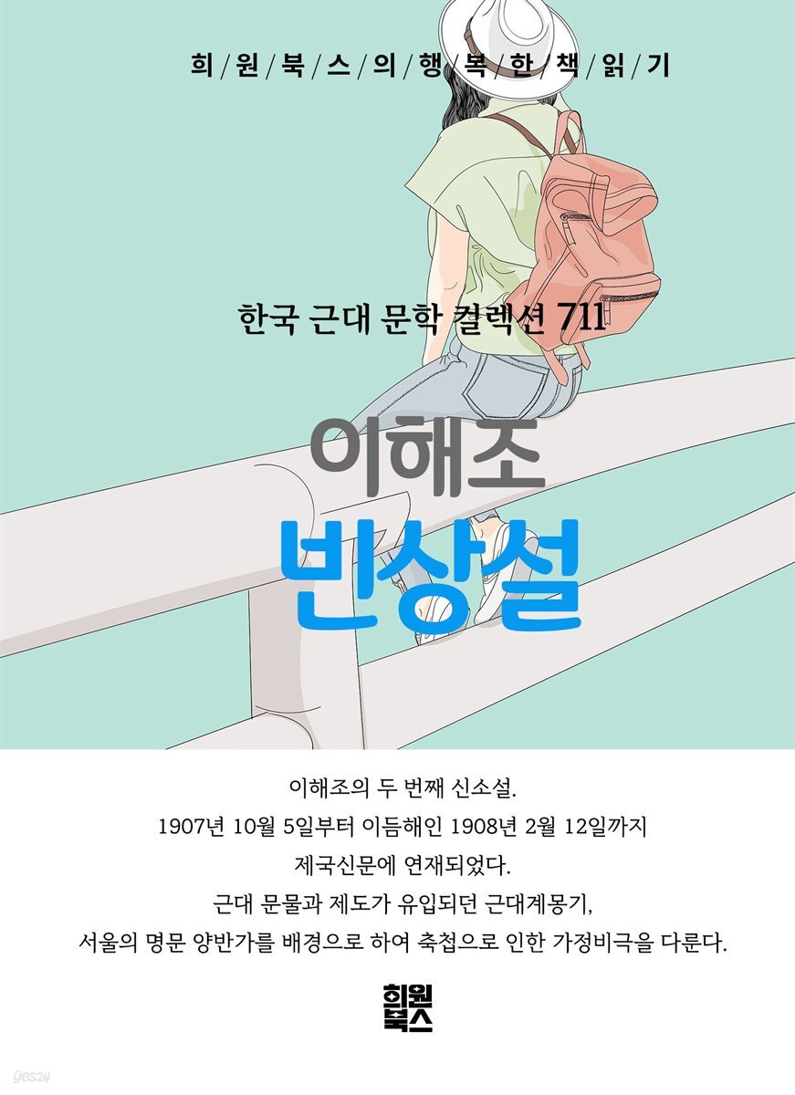 이해조 - 빈상설