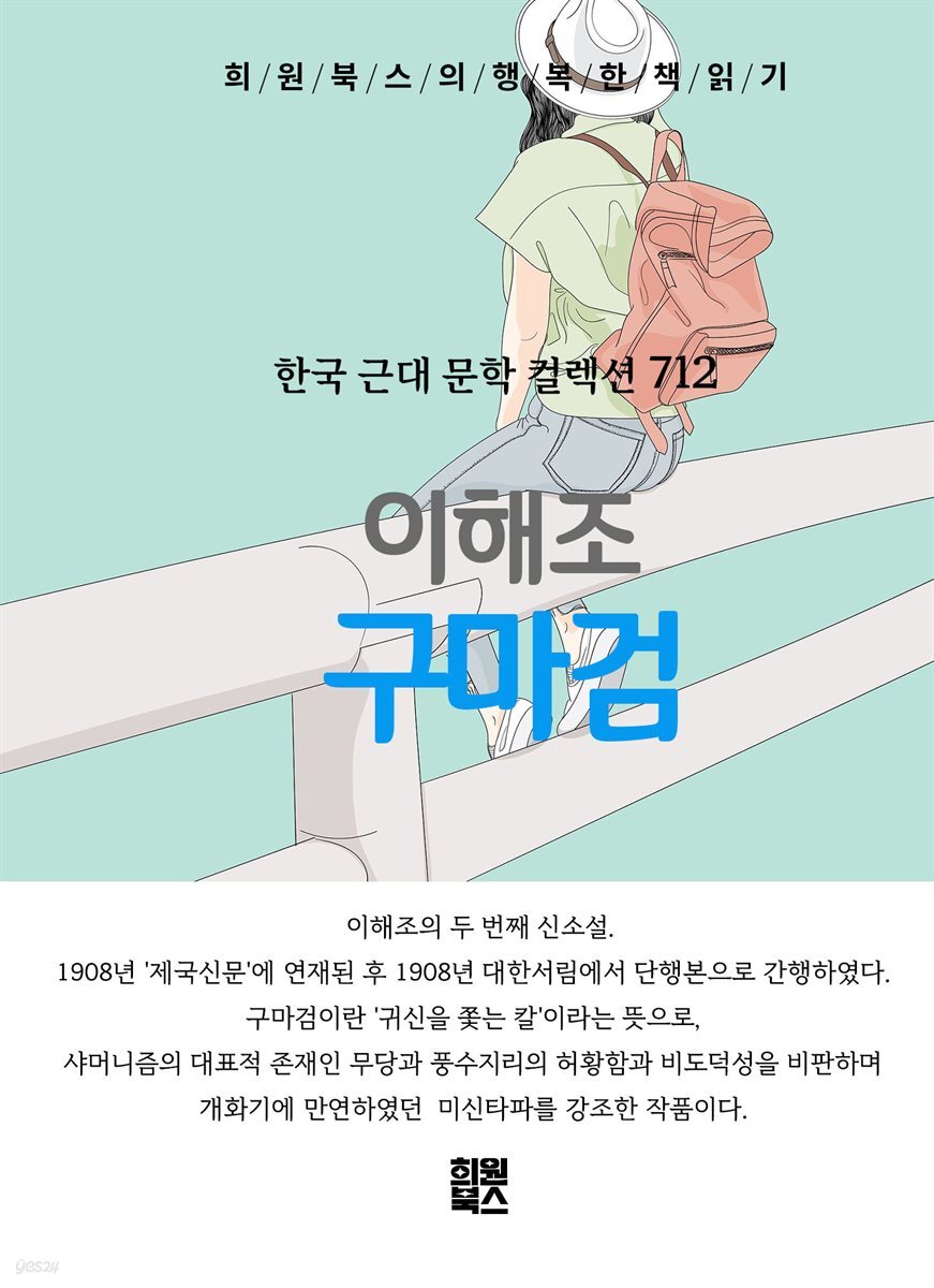 이해조 - 구마검