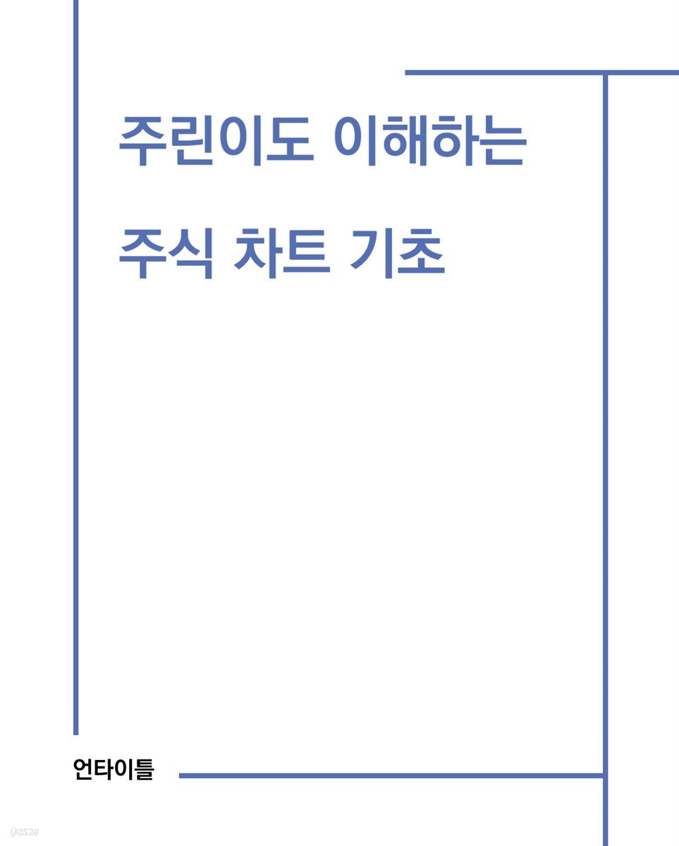 주린이도 이해하는 주식 차트 기초