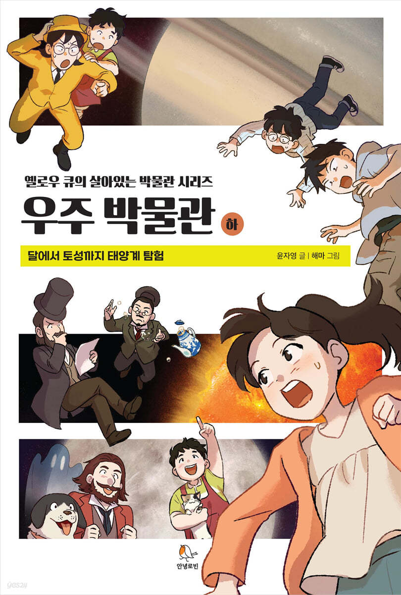 우주 박물관 (하)