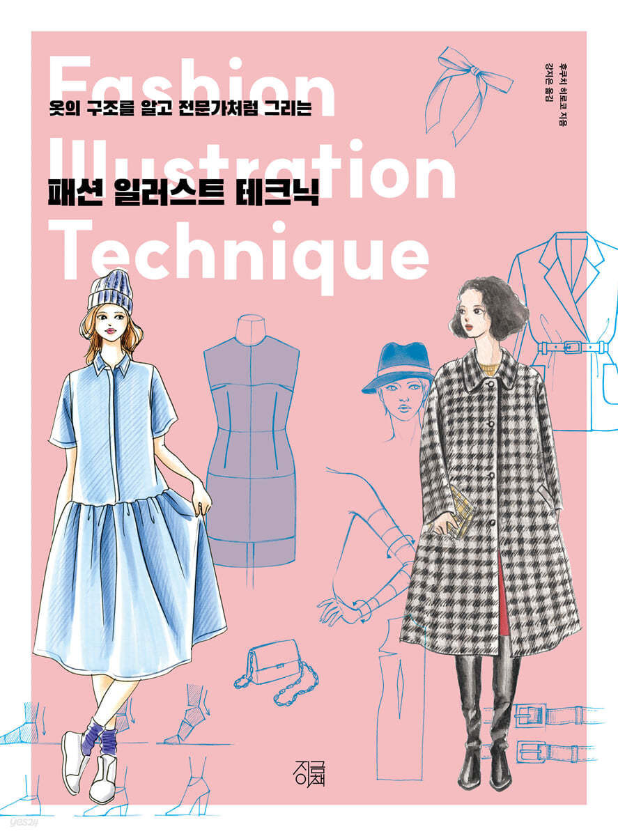 패션 일러스트 테크닉