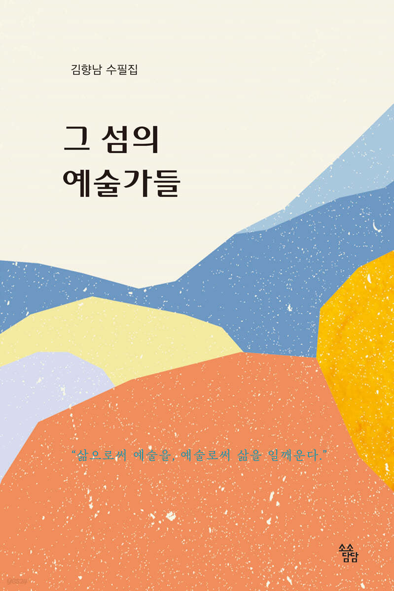 그 섬의 예술가들